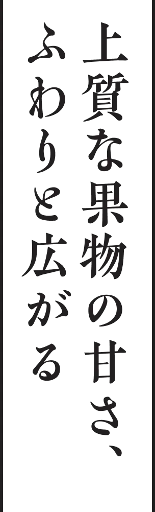 大人が本気で作った極上の口どけ